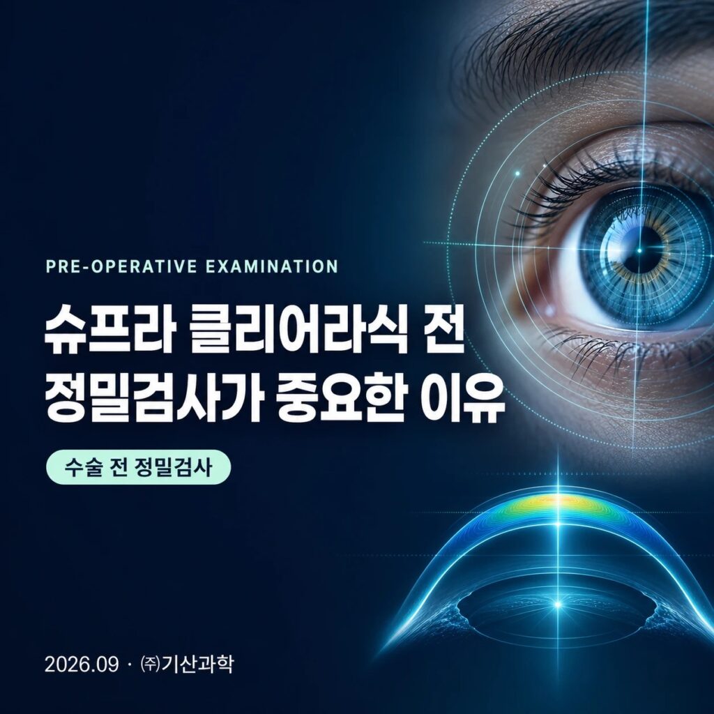 수술 전 정밀검사